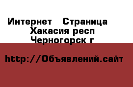  Интернет - Страница 2 . Хакасия респ.,Черногорск г.